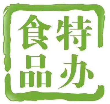 上海道与商企业发展 产品供应 上海新办火锅食品经营许可证